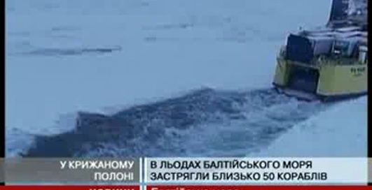 Льодова пастка для півсотні кораблів