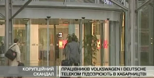 Працівників Volkswagen і Deutsche Telekom підозрюють в хабарництві