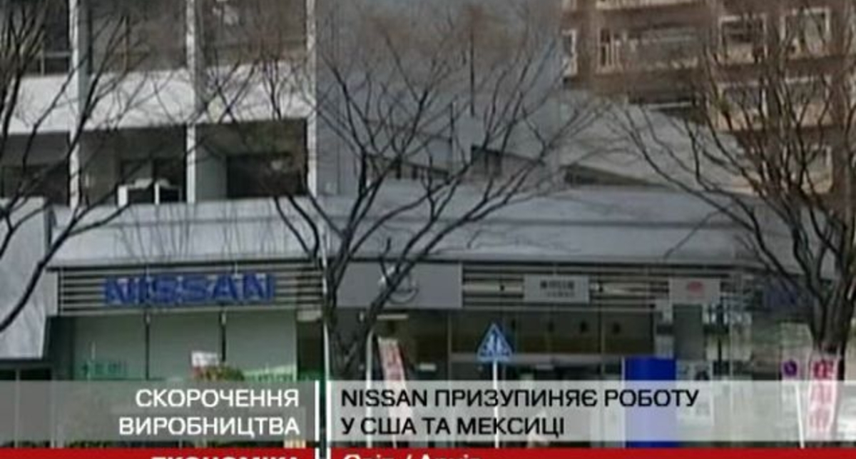 Nissan призупиняє роботу у США та Мексиці