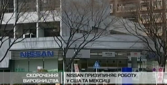 Nissan призупиняє роботу у США та Мексиці