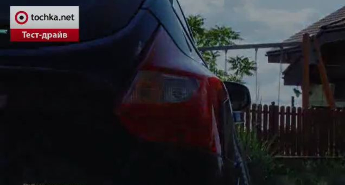 Ford Focus тест-драйв - exclusive
