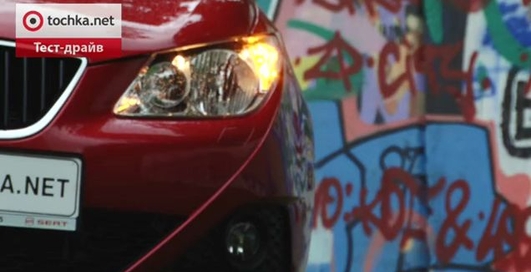 Тест-драйв Seat Ibiza - exclusive