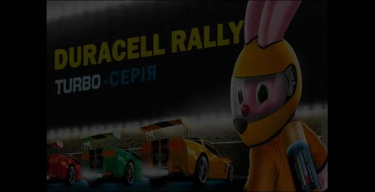 Duracell Rally Turbo