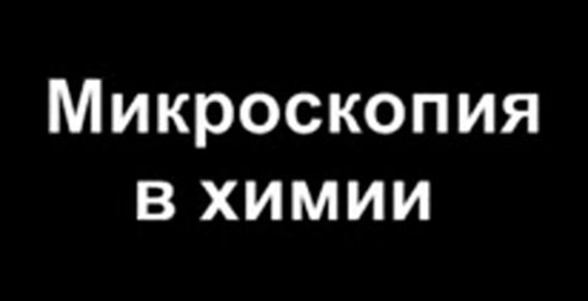 Микроскопия в химии