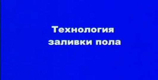 Мир ремонта - технология заливки пола