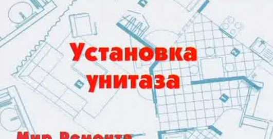 Мир ремонта - установка унитаза