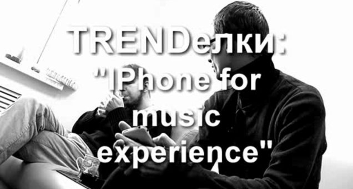 TRENDелки- IPhone for experience