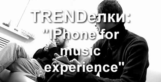 TRENDелки- IPhone for experience