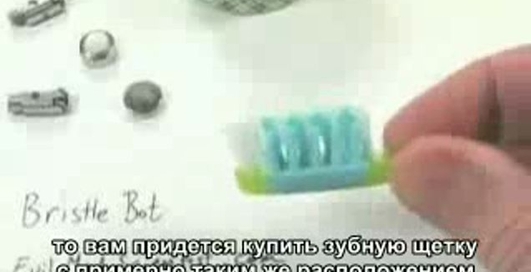 Как сделать робота-щетку