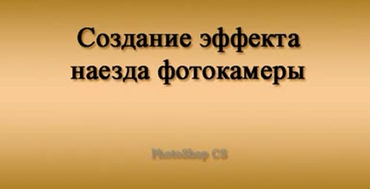 Уроки фотошопа - Создание эффекта наезда фотокамеры