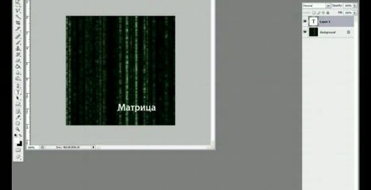 Уроки фотошопа - эффект Матрица