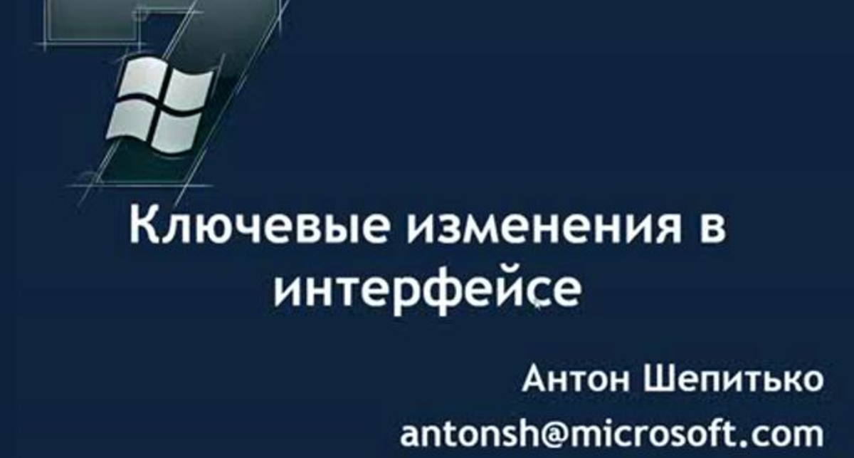 Windows 7: Ключевые изменения в интерфейсе