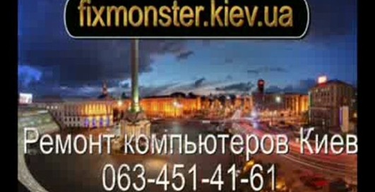 Ремонт компьютера Киев