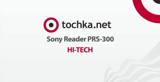 Sony Reader PRS-300. Hi-tech - тест