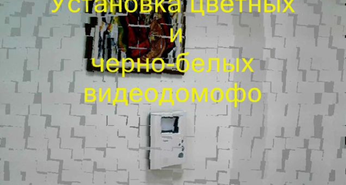 Монтаж домофонных систем.