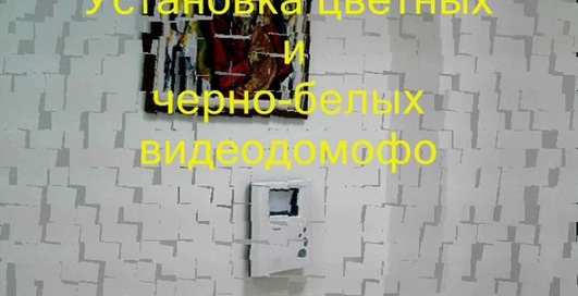 Монтаж домофонных систем.