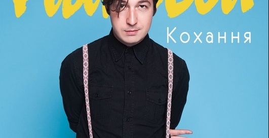 Pianoбой - Кохання