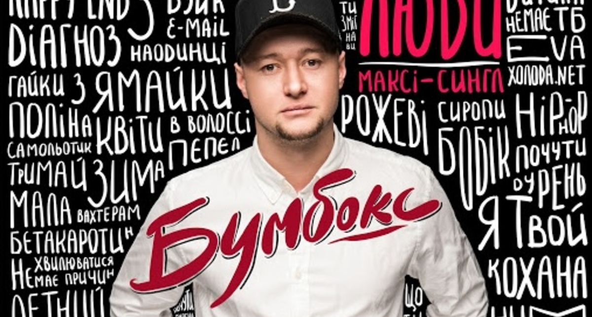 Бумбокс выпустил мини-альбом Люди