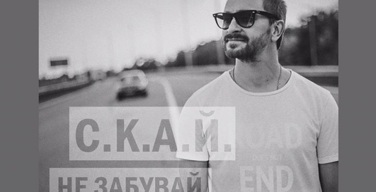 С.К.А.Й. - Не забувай