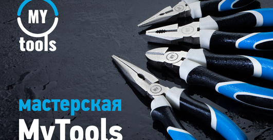 Мастерская MyTools: Проверь, на что способны эстонские инструменты