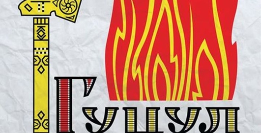 Гуцул Каліпсо - Най Бог бороне