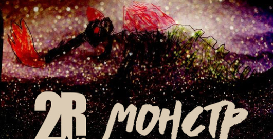 Друга Ріка - Монстр