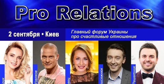 Откровенно про отношения: форум с Дмитрием Борисовым и Еленой Кравец