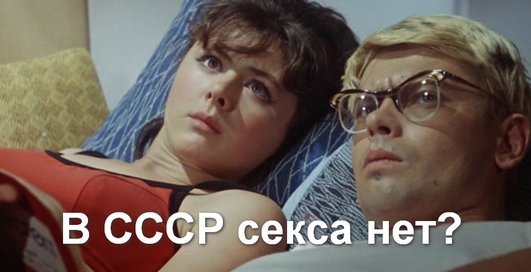В СССР секса нет: Как и когда появилась крылатая фраза