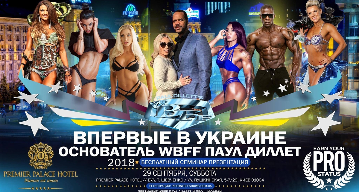 WBFF: В Киеве пройдет всемирно известный семинар-презентация