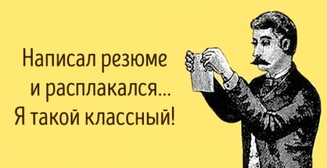 Как не попасть впросак, составляя резюме: ТОП-5 советов