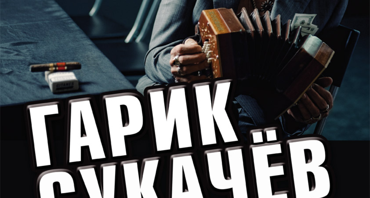 Гарик Сукачев подарит Киеву рок-н-ролл