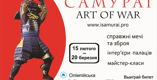 КОНКУРС: Выиграй 2 билета на выставку Самураи